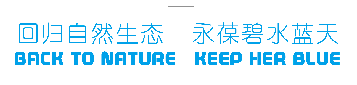 回歸自然生態(tài)，永葆碧水藍(lán)天